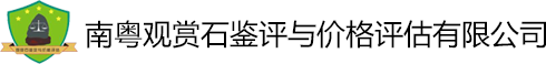南粤观赏石石材鉴定与价格评估（云浮）有限公司